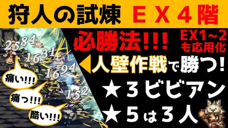 【オクトラ大陸の覇者】狩人の試煉ＥＸ４階必勝法！初心者向け/★５が３人/★３ビビアン/EX1～EX2でも応用可？【ver1.13.00/試煉の塔】