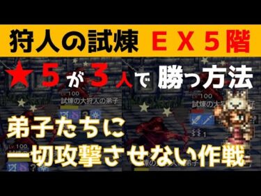 【オクトラ大陸の覇者】狩人の試煉ＥＸ５階/★５が３人で勝つ方法/弟子たちに一切攻撃させない作戦【ver1.13.00/試煉の塔】