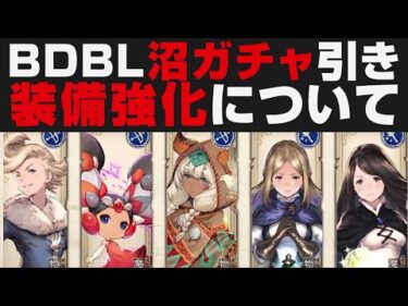 【BDBL】ガチャの仕様＆ガチャ引き＋装備強化について 【ブレイブリーデフォルトブリリアントライツ】