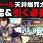 【オクトラ大陸の覇者】リシャール天井爆死ガチャ＆性能確認・引く必要性【オクトパストラベラー大陸の覇者検証】v2.0.0 追憶の旅人