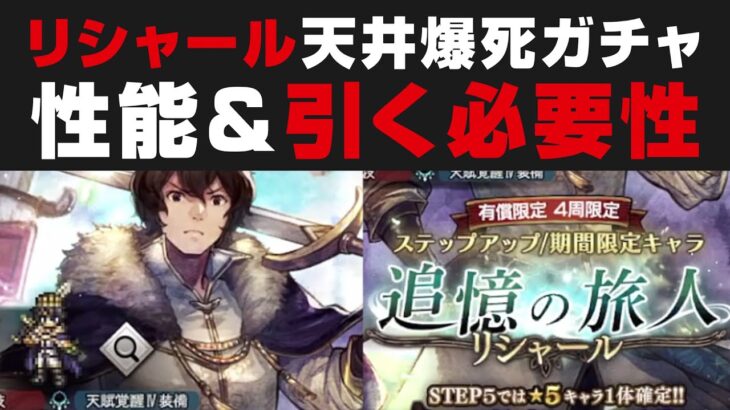 【オクトラ大陸の覇者】リシャール天井爆死ガチャ＆性能確認・引く必要性【オクトパストラベラー大陸の覇者検証】v2.0.0 追憶の旅人