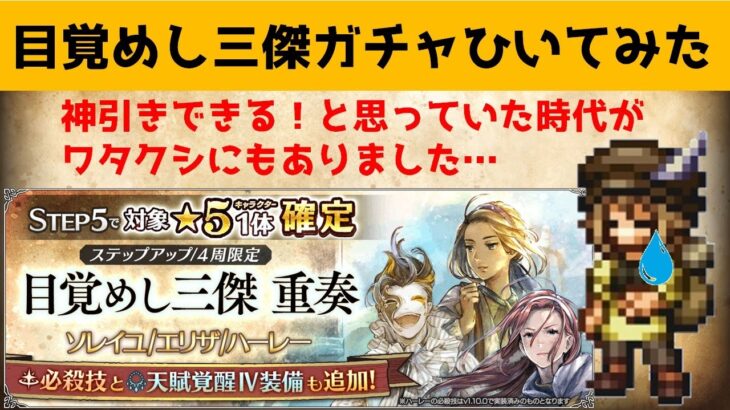 【オクトラ大陸の覇者】目覚めし三傑 重奏ガチャ/神引きできる！と思っていた時期がワタクシにもありました…【爆死ガチャ】