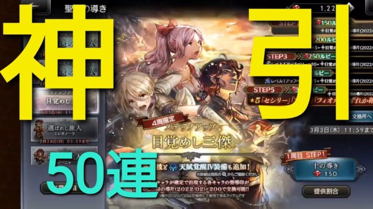 【神】オクトパストラベラー大陸の覇者ガチャ50連引いたら神引きで発狂【目覚めし三傑】