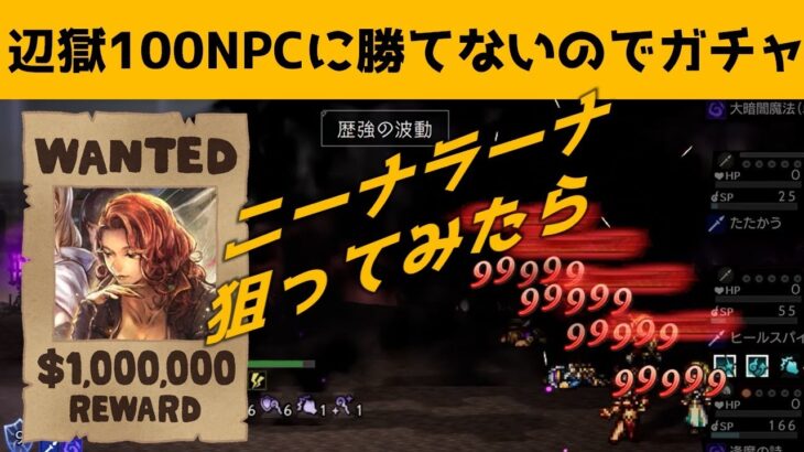 【オクトラ大陸の覇者】辺獄100NPCに勝てないのでガチャしました/バレンタイン記念/赤き誓いの導き【煩悩ガチャ】