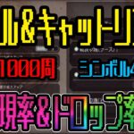 【オクトパストラベラー大陸の覇者】ソウル＆キャットリンの出現率＆ドロップ率検証。雑魚敵1000周＆シンボル400周して確認してきた（鬼畜検証再来）