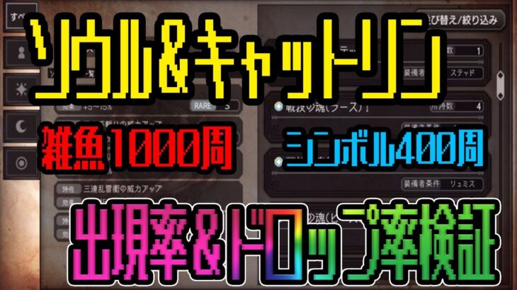 【オクトパストラベラー大陸の覇者】ソウル＆キャットリンの出現率＆ドロップ率検証。雑魚敵1000周＆シンボル400周して確認してきた（鬼畜検証再来）