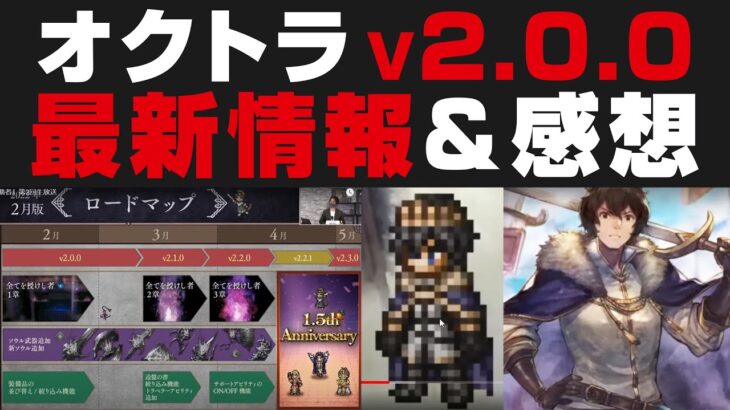 【オクトラ大陸の覇者】v2.0.0は期待出来るのか？新武器ソウルシリーズ＆リシャールぶっ壊れ性能確認。辺獄マップ等 ※ネタバレあり【オクトパストラベラー大陸の覇者最新アップデート】