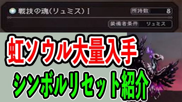 【オクトパストラベラー大陸の覇者】虹ソウル大量入手！シンボルリセットやり方紹介