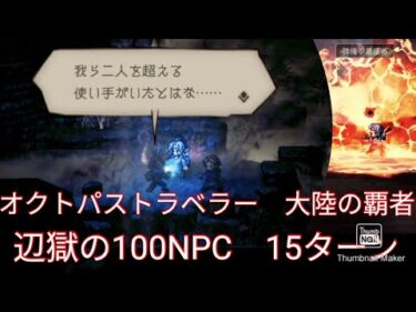 【オクトパストラベラー　大陸の覇者】辺獄の100NPC：戦い続ける双剣&短剣使い　15ターン攻略