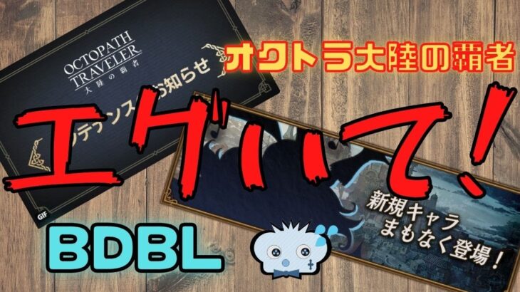 🔴【Live】BDBLは新キャラ？！オクトラ大陸の覇者は意味深？！エグいて…　月曜エグいて！！！！【しんねどRadio】