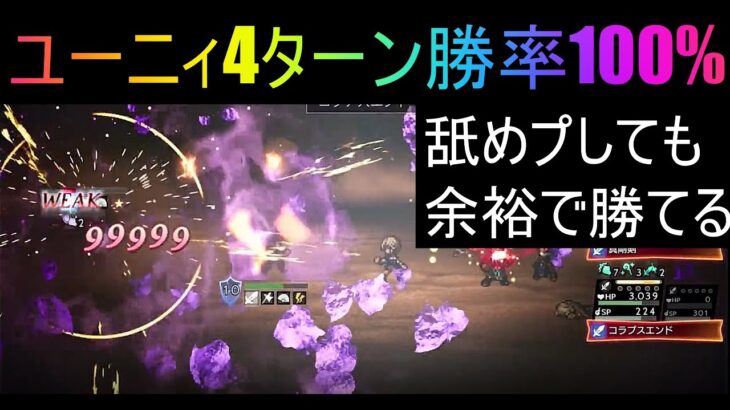 [オクトラ大陸の覇者]リシャール使ったらユーニィ4ターンで安定攻略簡単だぞ!