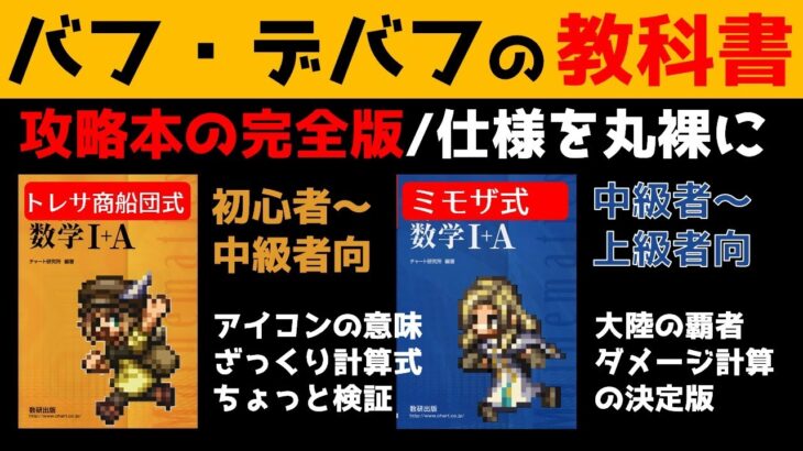 【オクトラ大陸の覇者】バフ・デバフの教科書[完全版]オクトラのダメージ計算の決定版ミモザ式【ver1.13.10】