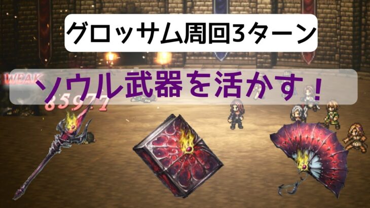 グロッサム 周回 3ターン（運要素無し）【オクトパストラベラー大陸の覇者】