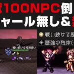 【オクトラ大陸の覇者】辺獄100NPC：戦い続ける双剣&短剣使いの倒し方解説 / リシャール無し&無凸【オクトパストラベラー大陸の覇者検証】v2.0.0 歴強