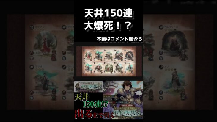 大爆死?!　一分でわかるガチャ結果　リシャール狙いで出るまで引いてみた結果!?【オクトラ大陸の覇者】【追憶の旅人】#shorts