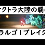 【オクトラ大陸の覇者ver2.1】ラルゴ1ブレイク13ターン【テリオン、クロエなし】