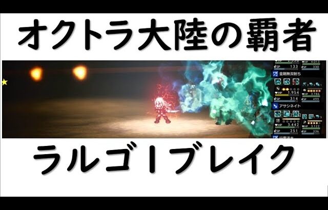 【オクトラ大陸の覇者ver2.1】ラルゴ1ブレイク13ターン【テリオン、クロエなし】