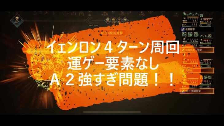 オクトラ大陸の覇者　イェンロン4ターン周回　A2強すぎ問題