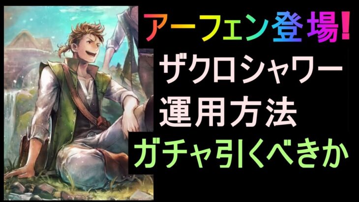 [オクトラ大陸の覇者]アーフェン登場!ザクロシャワーが強すぎる!性能評価します!