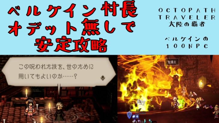 【オクトパストラベラー　大陸の覇者】ベルケイン村長　オデット無しで安定攻略　【OCTOPATH TRAVELER CotC】