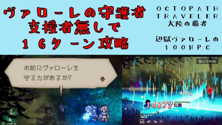 【オクトパストラベラー　大陸の覇者】辺獄ヴァローレの100NPC　ヴァローレの守護者　支援者無し　16ターン安定攻略　【OCTOPATH TRAVELER CotC】