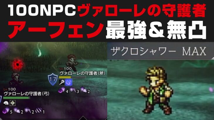 【オクトラ大陸の覇者】100NPCヴァローレの守護者を無凸&支援者無しで攻略する方法を解説。アーフェン最強【オクトパストラベラー大陸の覇者検証】