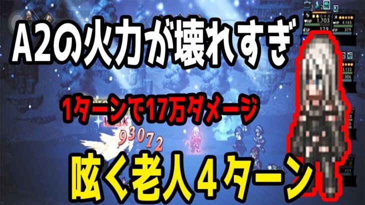 【オクトパストラベラー大陸の覇者】A２の火力がマジで化け物！老人４ターン！１ターン17万ダメージ？