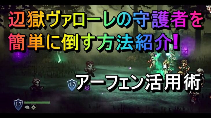 [オクトラ大陸の覇者]辺獄ヴァローレの守護者を安定して簡単に倒す方法紹介!