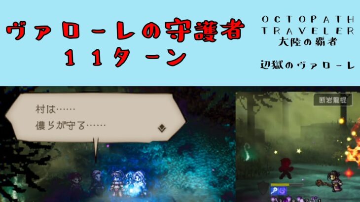 【オクトパストラベラー　大陸の覇者】辺獄ヴァローレの100NPC　ヴァローレの守護者　１１ターン　【OCTOPATH TRAVELER CotC】