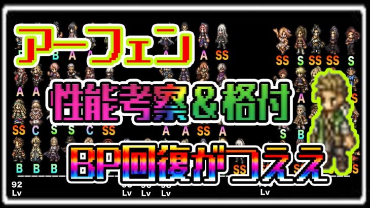 【オクトパストラベラー大陸の覇者】「アーフェン」性能考察＆格付け！BP回復がつええええ！！