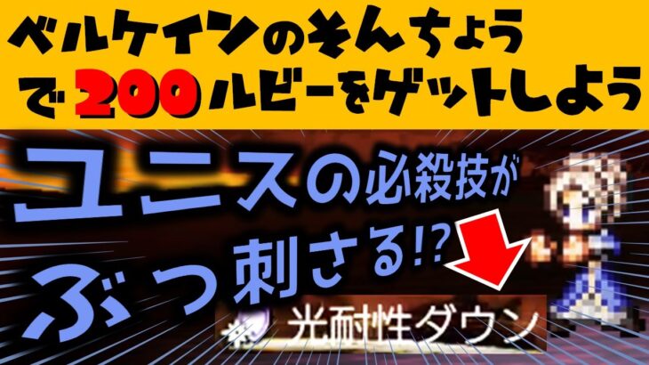 【オクトラ大陸の覇者】ベルケインの村長/★３ユニスがぶっ刺さる！？睡眠１回【ver2.1.01/パーティーの作り方・戦い方を解説します】