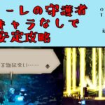 【オクトパストラベラー　大陸の覇者】ヴァローレの守護者　辺獄ヴァローレの100NPC　適正キャラなしで安定攻略　【OCTOPATH TRAVELER CotC】