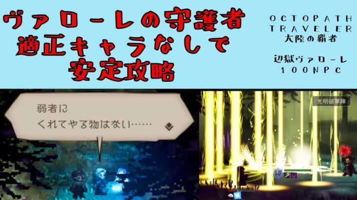 【オクトパストラベラー　大陸の覇者】ヴァローレの守護者　辺獄ヴァローレの100NPC　適正キャラなしで安定攻略　【OCTOPATH TRAVELER CotC】