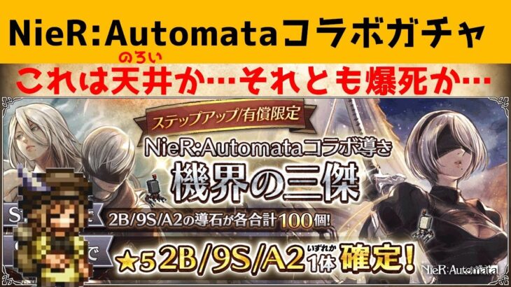 【オクトラ大陸の覇者】NieR:Automata 機界の三傑ガチャ～天井への道のり～【爆死ガチャ】