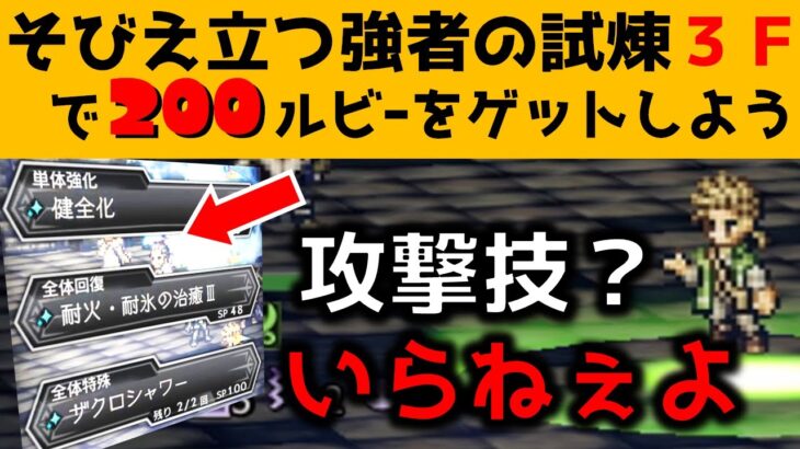 【オクトラ大陸の覇者】そびえ立つ強者の試煉３階/オーソドックス攻略/天賦覚醒２人【ver2.2.00/パーティーの作り方・戦い方を解説します】