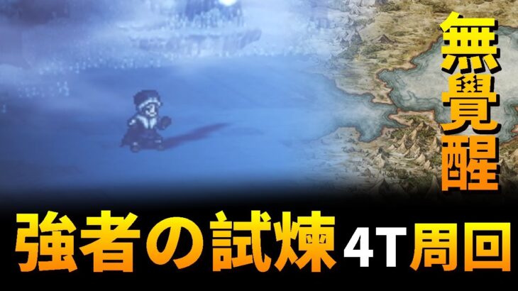 【オクトパストラベラー 大陸の覇者】そびえ立つ強者の試練－1階－つぶやく老人－4T周回