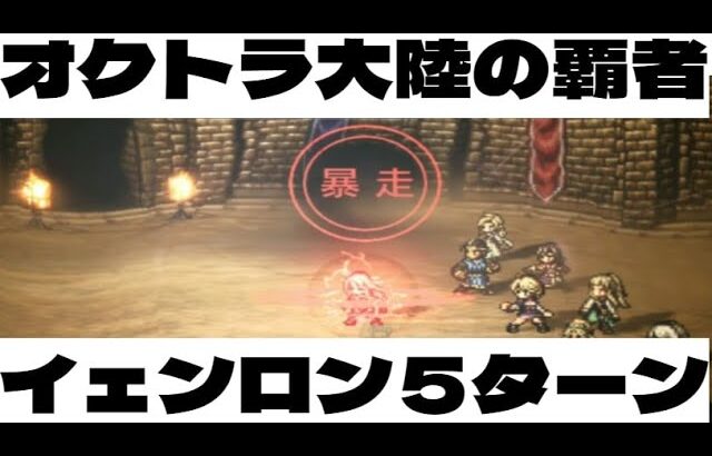 【オクトラ大陸の覇者ver2.1】イェンロン5ターン【ラース、リシャ―ル、ウルダイなし】[Octopath Traveler]