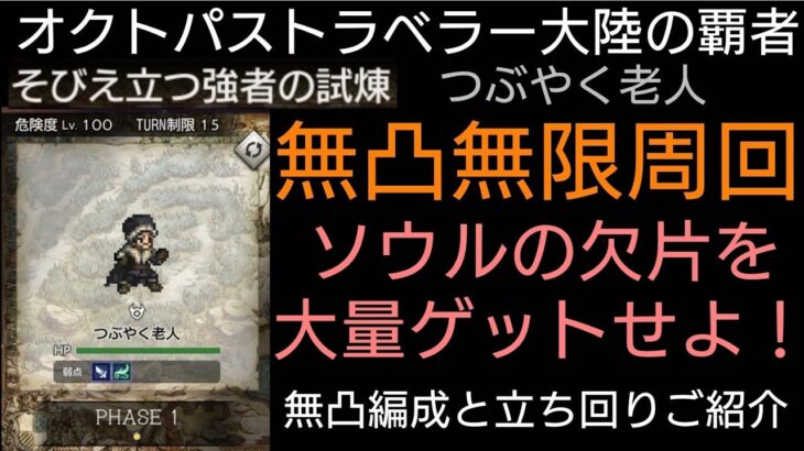 オクトパストラベラー大陸の覇者 キャラ無凸無限周回そびえ立つ強者の試練つぶやく老人 PT編成と立ち回りをご紹介【無凸縛りプレイ継続中】