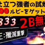 【オクトラ大陸の覇者】そびえ立つ強者の試煉６階/参考パーティー例/前のめり構築【ver2.2.00/参考パーティー例】