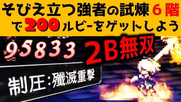 【オクトラ大陸の覇者】そびえ立つ強者の試煉６階/参考パーティー例/前のめり構築【ver2.2.00/参考パーティー例】