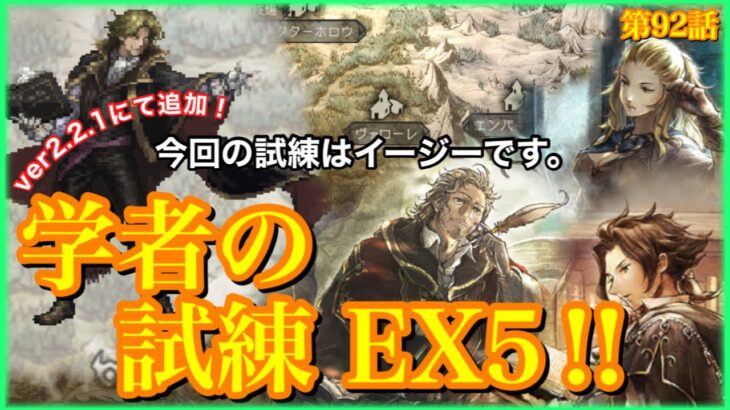 【オクトラ】学者の試練EX５は比較的簡単だったよ！みんな、塔に上ろう！第９２話【大陸の覇者】