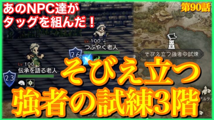 【オクトラ】そびえ立つ強者の試練3階に遅ればせながら挑戦してきました！VSつぶやく老人&伝承を語る老人　第90話【大陸の覇者】