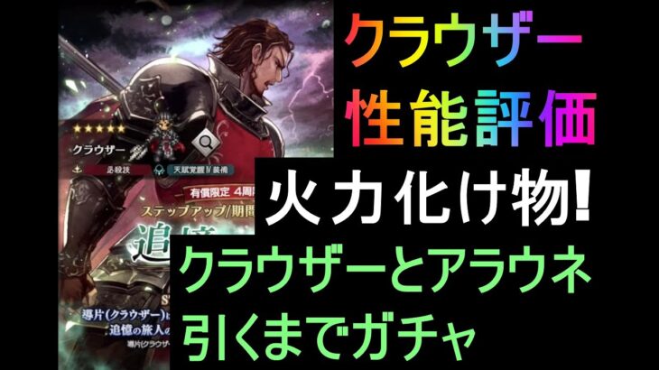 [オクトラ大陸の覇者]クラウザーが強すぎる!アラウネとクラウザーひくまでガチャ!