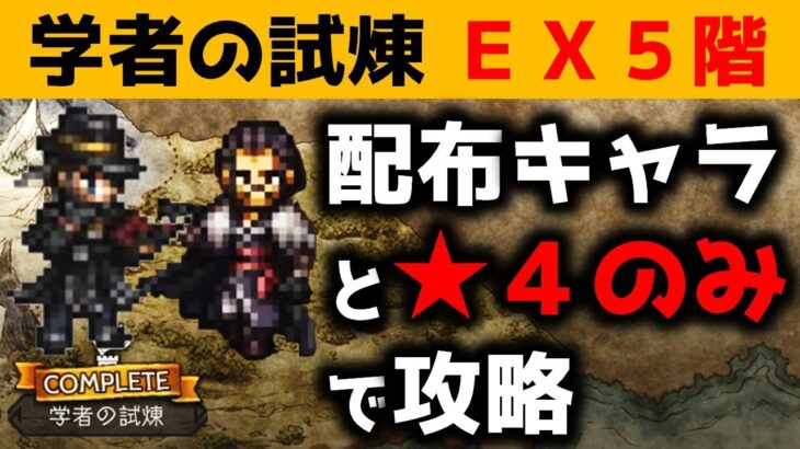 【オクトラ大陸の覇者】学者の試煉ＥＸ５階/配布キャラと★４のみで攻略！【ver2.2.10/試煉の塔】