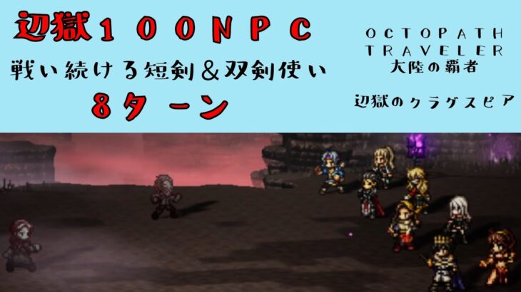 【オクトパストラベラー　大陸の覇者】辺獄の100NPC 戦い続ける短剣＆双剣使い　8ターン　【OCTOPATH TRAVELER CotC】