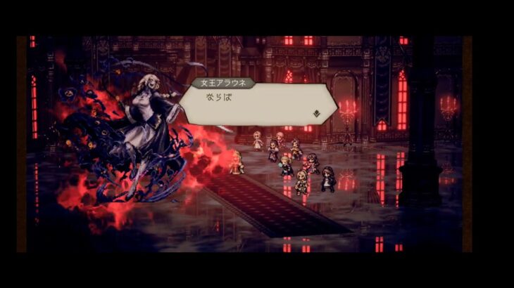 SpoilerAlert 全授編第一部 Last Battle ネタバレ注意 オクトパストラベラー大陸の覇者 OCTOPATH TRAVELER: Champions of the Continent