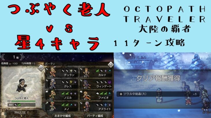 【オクトパストラベラー　大陸の覇者】つぶやく老人vs星4キャラ　11ターン攻略　【OCTOPATH TRAVELER CotC】