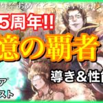 【オクトラ】タイタス・ヘルミニア・アーギュストが1.5周年に追加‼︎単発で狙いつつ性能見よう!第94話【大陸の覇者】