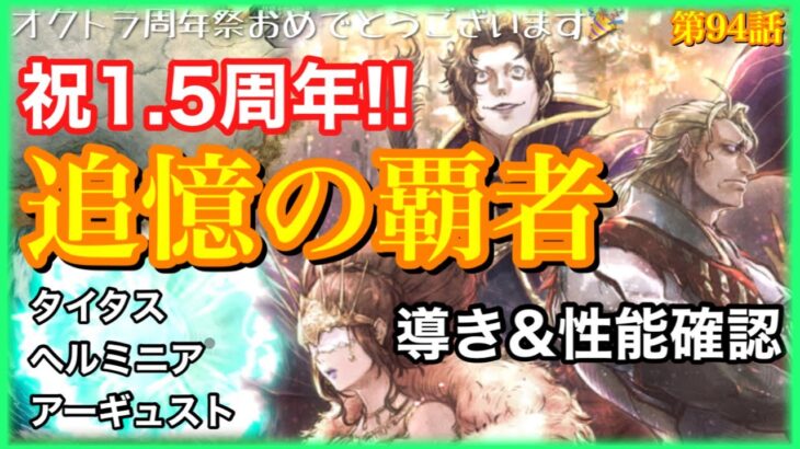 【オクトラ】タイタス・ヘルミニア・アーギュストが1.5周年に追加‼︎単発で狙いつつ性能見よう!第94話【大陸の覇者】