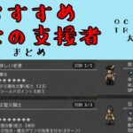 【オクトパストラベラー　大陸の覇者】個人的おすすめ現世の支援者　場所まとめ　【OCTOPATH TRAVELER CotC】